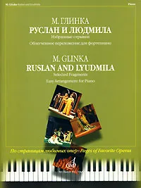 Обложка книги М. Глинка. Руслан и Людмила. Избранные отрывки. Облегченное переложение для фортепиано, Михаил Глинка