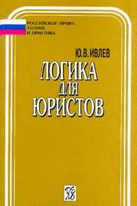 Обложка книги Логика для юристов, Ю. В. Ивлев