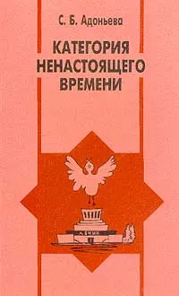 Обложка книги Категория ненастоящего времени. Антропологические очерки, С. Б. Адоньева