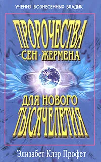 Обложка книги Пророчества Сен-Жермена для нового тысячелетия. Сенсационные предсказания Девы Марии, Нострадамуса и Эдгара Кейси, Э. К. Профет, П. Р. Спадаро, М. Л. Стейнмен