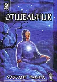 Обложка книги Отшельник, Лобсанг Рампа Тыосли