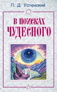 Обложка книги В поисках чудесного, Успенский Петр Демьянович