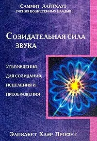 Обложка книги Созидательная сила звука: Утверждения для созидания, исцеления и преображения (пер. с англ. Перминовой Ю.Б.). Серия: Учения вознесенных владык, Профет Э.К.