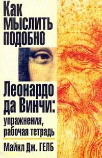 Обложка книги Как мыслить подобно Леонардо да Винчи. Упражнения, рабочая тетрадь, Майкл Дж. Гелб