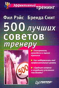 Обложка книги 500 лучших советов тренеру, Фил Рэйс, Бренда Смит