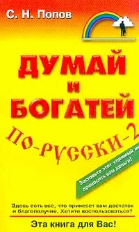 Обложка книги Думай и богатей по-русски-2, С. Н. Попов