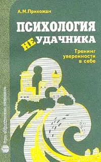 Обложка книги Психология неудачника. Тренинг уверенности в себе, А. М. Прихожан