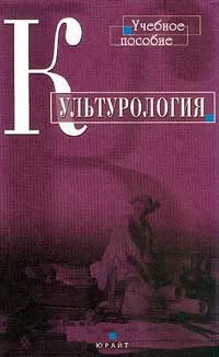 Обложка книги Культурология, Горелов А.А.