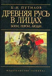 Обложка книги Древняя Русь в лицах. Боги, герои, люди, Б. Н. Путилов