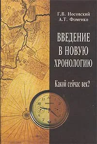 Обложка книги Введение в новую хронологию. Какой сейчас век?, Г. В. Носовский, А. Т. Фоменко