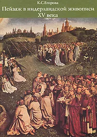 Обложка книги Пейзаж в нидерландской живописи XV века, К. С. Егорова