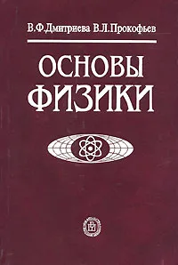 Обложка книги Основы физики, В. Ф. Дмитриева, В. Л. Прокофьев