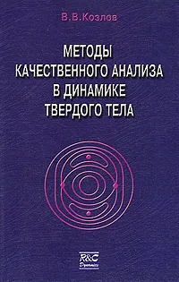 Обложка книги Методы качественного анализа в динамике твердого тела, В. В. Козлов