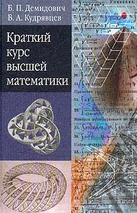 Обложка книги Краткий курс высшей математики, Б. П. Демидович,  В. А. Кудрявцев