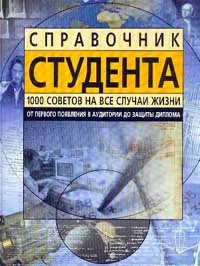 Обложка книги Справочник студента: 1000 советов на все случаи жизни, Немировский А.А., Никитенко Н.В., Зверев Я.И.