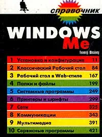 Обложка книги Windows Me. Справочник, Гюнтер Штайнер