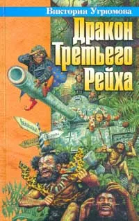 Обложка книги Дракон Третьего Рейха, Угрюмова В., Угрюмов О.