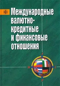 Обложка книги Международные валютно-кредитные и финансовые отношения, Авторский Коллектив
