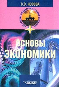 Обложка книги Основы экономики, Носова С.С.