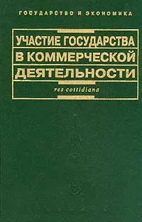 Обложка книги Участие государства в коммерческой деятельности. Серия: Государство и экономика, Голицын Ю.П., Юхнин А.В., Фурнье Ж. и др.