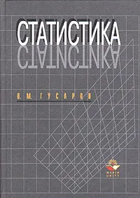 Обложка книги Статистика, В. М. Гусаров