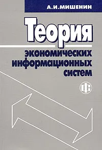 Обложка книги Теория экономических информационных систем, А. И. Мишенин