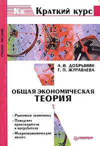 Обложка книги Общая экономическая теория, А. И. Добрынин, Г. П. Журавлева