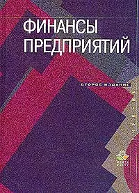 Обложка книги Финансы предприятий, Под редакцией Н. В. Колчиной
