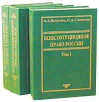 Обложка книги Конституционное право России (комплект из 3 книг), А. А. Безуглов, С. А. Солдатов