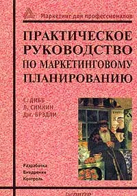 Обложка книги Практическое руководство по маркетинговому планированию, С. Дибб, Л. Симкин, Дж. Брэдли