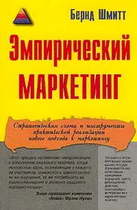 Обложка книги Эмпирический маркетинг. Как заставить клиента чувствовать, думать, действовать, а также соотносить себя с вашей компанией, Бернд Шмитт