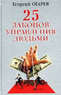 Обложка книги 25 законов управления людьми, Огарев Георгий Владимирович