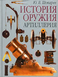 Обложка книги Артиллерия, Шокарев Юрий Владимирович