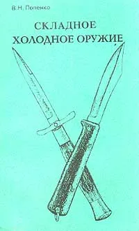Обложка книги Складное холодное оружие, В. Н. Попенко