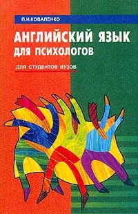 Обложка книги Английский язык для психологов, П. И. Коваленко