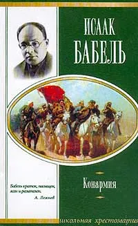 Обложка книги Конармия, Бабель И.Э.