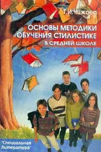 Обложка книги Основные методы обучения стилистике в средней школе, Чижова Т.И.