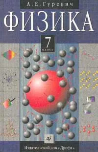 Обложка книги Физика. 7 класс, Гуревич А.Е.
