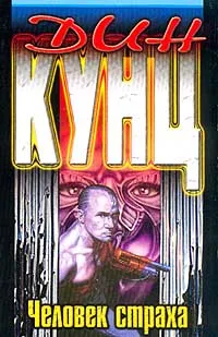 Обложка книги Человек страха, Дин Кунц