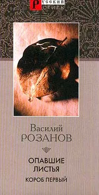 Обложка книги Опавшие листья. Короб первый, Василий Розанов