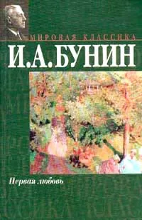 Обложка книги Первая любовь, Бунин И.А.