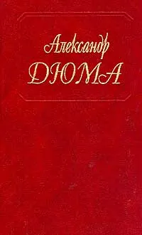 Обложка книги Собрание сочинений: Т. 6: Сорок пять (пер. с фр. Кулишер А., Рыковой Н.), Дюма А.