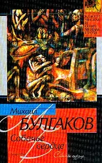 Обложка книги Собачье сердце, Булгаков М.А.