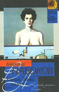 Обложка книги Король, дама, валет, Владимир Набоков