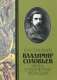 Обложка книги Владимир Соловьев. Жизнь и творческая эволюция, С. М. Соловьев