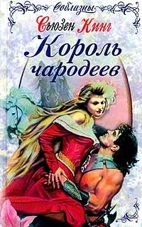 Обложка книги Король чародеев, Кинг С.