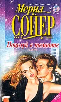 Обложка книги Поцелуй в темноте, Сойер М.