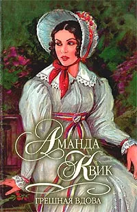 Обложка книги Грешная вдова, Аманда Квик