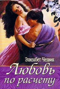 Обложка книги Любовь по расчету (пер. с англ. Рахмилевич М.). Серия: Белая розамини, Чедвик Э.