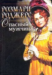 Обложка книги Опасный мужчина, Роджерс Р.